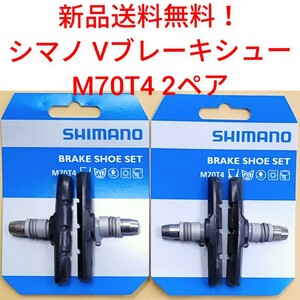 【新品送料無料】 ブレーキシュー 2ペア M70T4 シマノ Vブレーキ シュー 1台分 パッド 自転車 shimano クロスバイク 補修 部品 ▲