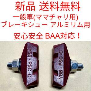 【新品送料無料】 ブレーキシュー 赤 BAA対応 一般車用 ママチャリ 自転車 YSB吉川製作所　アルミリム用 キャリパーブレーキ 修理 部品 ▼