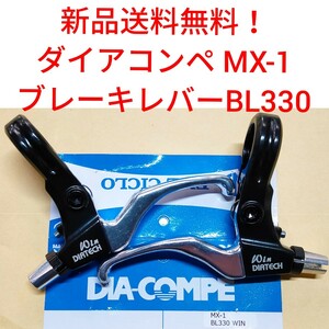 【新品送料無料】 ブレーキレバー MX-1 BL330 WIN ダイアコンペ DIACOMPE 【関連】 ダイヤコンペ 修理 部品 自転車 DIA-COMPE