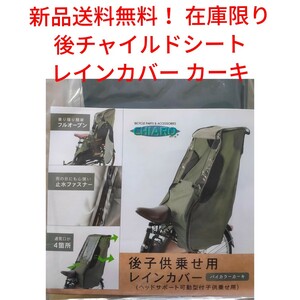 【新品送料無料】 後 チャイルドシート レインカバー カーキ 子供乗せ 同乗器 自転車 OGK 雨 大特価 在庫限り キアーロ CHIARO ■