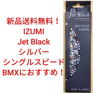 【新品送料無料】 チェーン IZUMI イズミ JET BLACK BMX チェーン シルバー 1/2×1/8 116L 自転車 パーツ 和泉 部品 ピスト