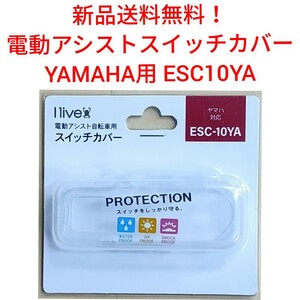 【新品送料無料】 スイッチカバー ヤマハ用 ESC-10YA スイッチガード メイン 保護 液晶 手元 リモコン 自転車 電動 アシスト YAMAHA 部品