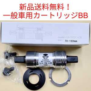 【新品送料無料】 カートリッジBB 一般車用122mm TANGE LN-3922C-LCB タンゲ 自転車 シングルギア 内装ギア スクエア 四角テーパー 部品 