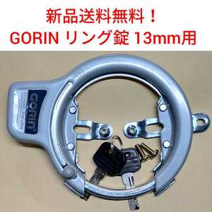 【新品送料無料】 鍵 ゴリン リング錠 グレー GORIN 馬蹄錠 自転車 13mm GR771 盗難防止 カギ ママチャリ かぎ　ママチャリ　GR-771 補修