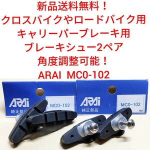 【新品送料無料】 ブレーキシュー ARAI 2ペア （1台分） キャリパーブレーキ用 MC0-102　クロスバイク ロードバイク 自転車 部品 補修 ▼