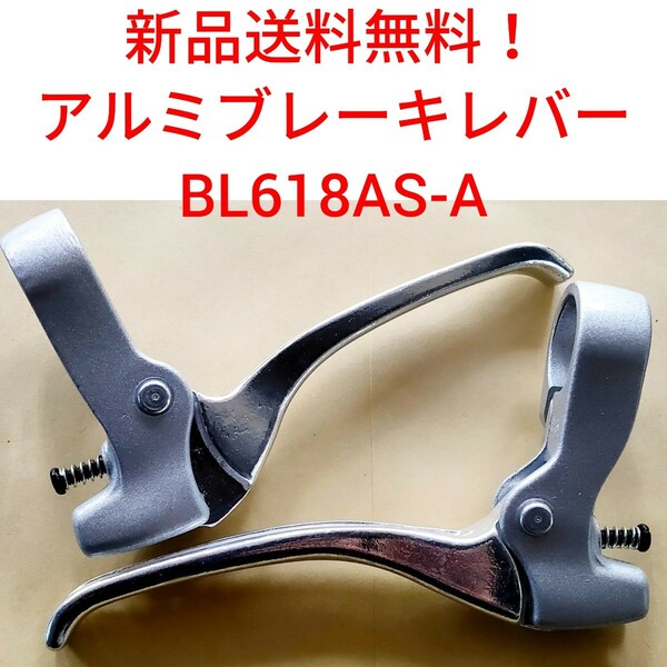 【新品送料無料】 ブレーキレバー BL618AS-A 一般車用 （ママチャリ） アルミ 自転車 キャリパーブレーキ 吉川製作所 関連 AF200 ローラー