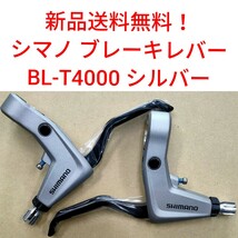 【新品送料無料】 ブレーキレバー シマノ BL-T4000 シルバー shimano Vブレーキ ALIVIO(アリビオ) 自転車 補修 部品 BLT4000 修理 _画像1