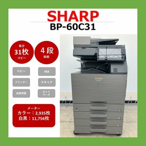 【0110SH216】SHARP　シャープ　複合機　BP-60C31　業務用　複合機　コピー　FAX　プリンター　スキャナー　カラー　A3