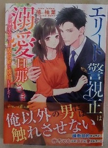 【1月新刊】マーマレード文庫『エリート警視正は溺愛旦那さま～幼馴染みの彼との契約婚で懐妊しました～』 橘　柚葉