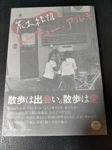 ★ 荒木経惟トーキョー・アルキ とんぼの本／荒木経惟【著】 ★ A698