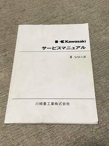 カワサキ サービスマニュアル Zシリーズ Z1 Z2 