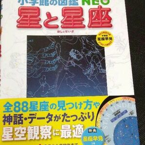 星と星座 小学館の図鑑NEO