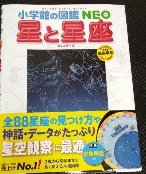 星と星座 小学館の図鑑NEO