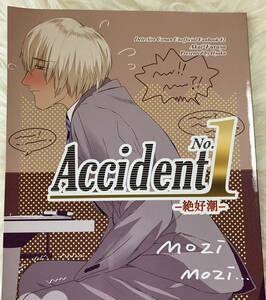 ＜＜名探偵コナン＞ 【Accident No.1 -絶好潮- 】赤井秀一×安室透 百 /キョムキョムリベンジ　同人誌 赤安