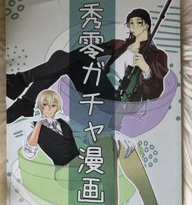 ＜＜名探偵コナン＞ 【秀零ガチャ漫画 】赤井秀一×安室透 　　竹里/かにかま　同人誌 赤安