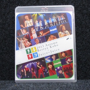 [Blu-ray] Berryz atelier Juice=Juicenaruchika2013 autumn unopened 