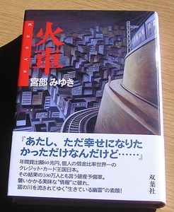 火車　　宮部みゆき　　双葉社