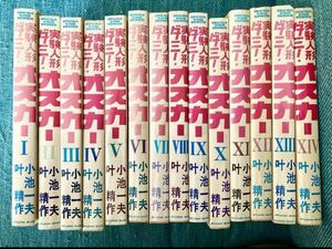実験人形ダミー・オスカー1〜14巻　小池一夫 叶精作 