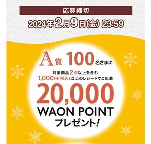 懸賞応募★WAON POINT 20000ポイントが100名様に当たる！イオン冬のヨーグルトキャンペーン！応募レシート1口