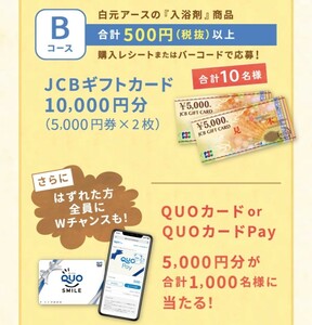 懸賞応募★JCBギフトカード10000円分が10名様に！WチャンスにQUOカードPayが5000円分が1000名様に当たる！応募レシート１口