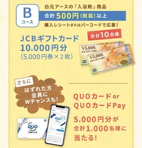 懸賞応募★5口！JCBギフトカード10000円分が10名様に！WチャンスにQUOカードPayが5000円分が1000名様に当たる！応募バーコード5口分