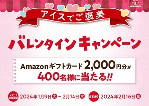 懸賞応募★Amazonギフトカード2000円分が400名様に当たる！森永製菓 アイスでご褒美バレンタインキャンペーン！応募レシート１口