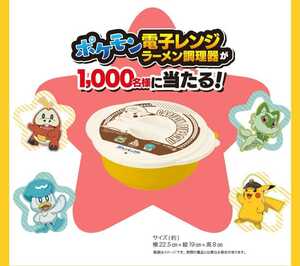 懸賞応募★ポケモン電子レンジラーメン調理器が1000名様に当たる！サッポロ一番キャンペーン！応募バーコード１口分