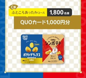 懸賞応募★カルビーQUOカード1000円分が1800名様に！ポテトデラックスクッション・シンポテトブランケットが100名様に当たる！応募６点分