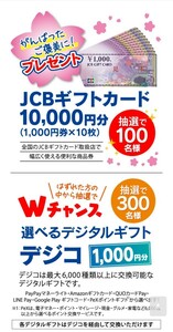 懸賞応募★JCBギフトカード10000円分が100名様に！Wチャンスにデジタルギフト1000円分が300名様に当たる！キャンペーン！応募レシート１口