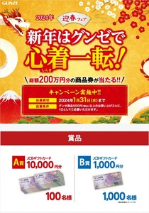 懸賞応募★３口分！JCBギフトカード10000円分・1000円が当たる！新春はグンゼで心着一転！キャンペーン！応募レシート１枚（はがき付き）