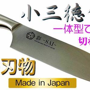 関の包丁 彩-SAI- 小三徳包丁 143.5mm 日本製