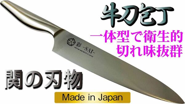 関の包丁 彩-SAI- 牛刀包丁 209.5mm 日本製
