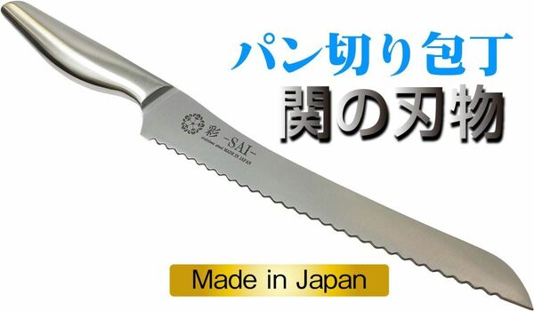 関の包丁 彩-SAI- パン切り包丁 190mm 日本製
