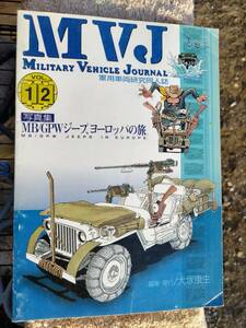 軍用車両研究同人誌　MVJ Vol 12 MB/GPWジープ、ヨーロッパの旅写真集