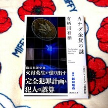 カナダ金貨の謎　有栖川有栖　講談社文庫　ミステリ　国名シリーズ_画像1