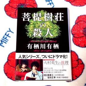 菩提樹荘の殺人　有栖川有栖　文春文庫　ミステリ