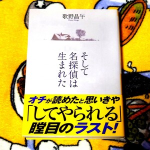 そして名探偵は生まれた　歌野晶午　祥伝社文庫　ミステリ