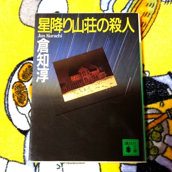 星降り山荘の殺人　倉知淳　講談社文庫　ミステリ