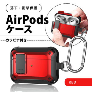 AirPods Pro ケース 第1/2世代兼用 ロック式 カラビナ付 レッド