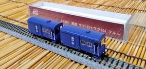 ▼MICROACE-A0224ばらし▼西武鉄道-有蓋車(緩急車)ワフ101型(青ワフ)/ワフ103&104-青塗装=セットばらし2両/インサートは自作/中古