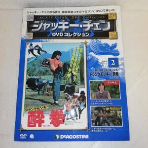 ■ジャッキー・チェン DVDコレクション ドランクモンキー酔拳　■DVD未使用品■表紙・冊子イタミ ■1978年 香港映画