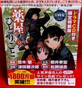 【 未開封 送料無料 CD2枚組 】 限定特装版 薬屋のひとりごと 12 ドラマCD 付属 / 日向 夏 日向夏 / 悠木碧 櫻井孝宏 津田健次郎 松岡禎丞