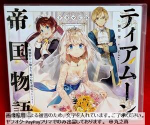 【 未開封 送料無料 ☆】ドラマCD ティアムーン 帝国物語 断頭台から始まる、姫の転生逆転ストーリー / ボイスCD 上坂すみれ 楠木ともり