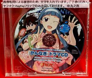 【 再生確認済 送料無料 ☆】 ドラマCD かんなぎ 月刊ComixREX 2008年12月号特別付録 / ボイスCD ボイスドラマ REX レックス 武梨えり