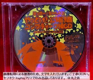 【 再生確認済 送料無料 ☆】 らっきー☆ちゃんねる やっとけ！ 公開録音 コンプティーク編 CD / ボイスCD らきすた らっきーちゃんねる