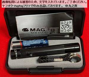 【 未開封 送料無料 】 MAGLITE マグライト LED フラッシュライト ソリテール 黒 J3A012 / LEDフラッシュライト MAG-LITE ライト ケース付