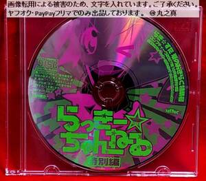 【 再生確認済 送料無料☆】 らっきー☆ちゃんねる やっとけ！ 特別編 CD / ボイスCD らきすた らっきーちゃんねる らき☆すた LUCKY STAR