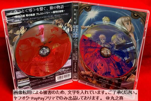 【 再生確認済 定価6,300円 ☆】 ドラマCD 2枚組 空の軌跡 オリビエ物語未完成の叙事詩 + 零の軌跡 プレストーリー 審判の指環 Falcom