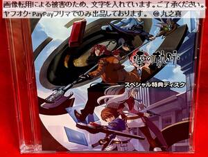 【 再生確認済 送料無料 】 零の軌跡 スペシャル特典ディスク / 限定ドラマCDのキャストコメンタリー / ボイスCD ファルコム Falcom 軌跡