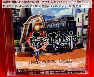 【 再生確認済 送料無料 】 零の軌跡 スペシャルコメンタリーディスク 2 / ボイスCD ファルコム Falcom 軌跡シリーズ 軌跡 英雄伝説 CD